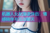 机器人女友国语伴侣：情感陪伴与互动聊天