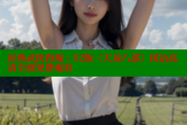 经典武侠再现：82版《天龙八部》国语高清全剧免费观看