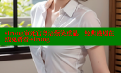 strong审死官粤语爆笑重温,经典港剧在线免费看-strong