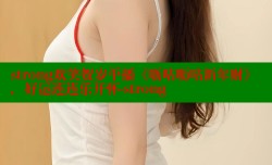 strong欢笑贺岁平播《呖咕呖咕新年财》,好运连连乐开怀-strong