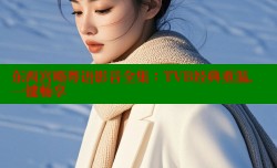 东西宫略粤语影音全集:TVB经典重温,一键畅享