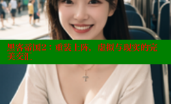 黑客帝国2:重装上阵,虚拟与现实的完美交汇