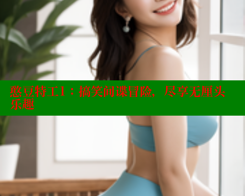 憨豆特工1:搞笑间谍冒险,尽享无厘头乐趣 涩里番网站 第1张 憨豆特工1:搞笑间谍冒险,尽享无厘头乐趣 涩里番网站 第1张