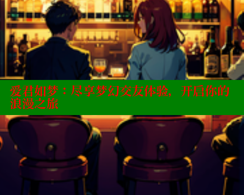 爱君如梦：尽享梦幻交友体验，开启你的浪漫之旅 涩里番官网 第1张