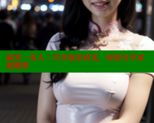 搞笑一家人:尽享欢乐时光,轻松分享家庭趣事 涩里番在线观看 第2张 搞笑一家人:尽享欢乐时光,轻松分享家庭趣事 涩里番在线观看 第2张