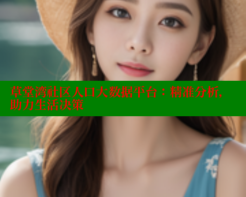 草堂湾社区人口大数据平台：精准分析，助力生活决策 涩里番在线 第1张