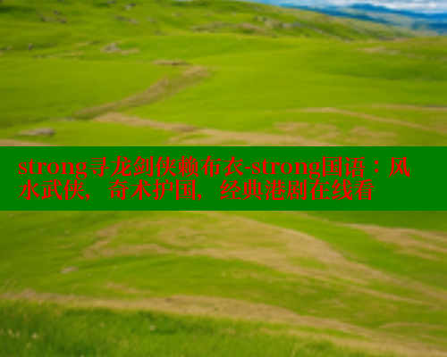 strong寻龙剑侠赖布衣-strong国语：风水武侠，奇术护国，经典港剧在线看 涩里番在线观看 第2张
