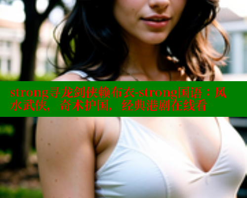 strong寻龙剑侠赖布衣-strong国语：风水武侠，奇术护国，经典港剧在线看 涩里番在线观看 第1张