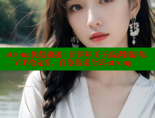 strong优酷独播：新网球王子高清国语版，VIP抢先看，百度搜索全集-strong 涩里番在线 第1张