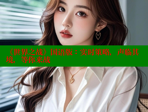 《世界之战》国语版:实时策略,声临其境,等你来战 涩里番在线观看 第2张 《世界之战》国语版:实时策略,声临其境,等你来战 涩里番在线观看 第2张