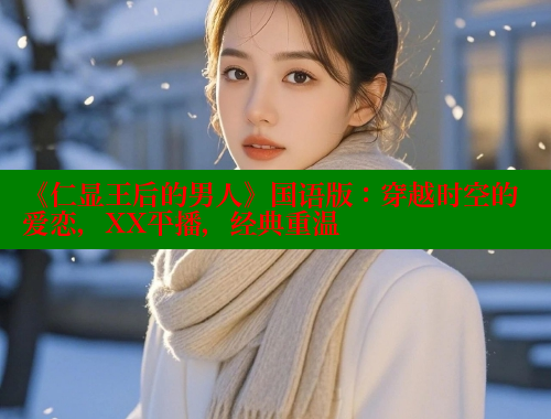 《仁显王后的男人》国语版：穿越时空的爱恋，XX平播，经典重温 涩里番在线 第1张