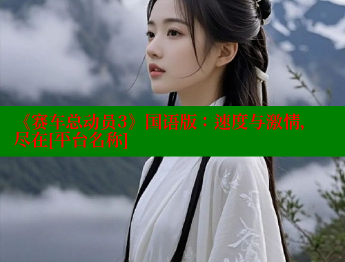 《赛车总动员3》国语版：速度与激情，尽在[平台名称] 涩里番网站 第2张