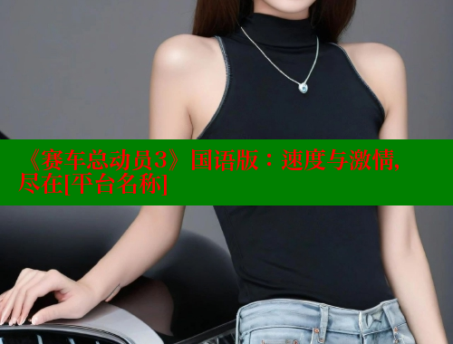《赛车总动员3》国语版：速度与激情，尽在[平台名称] 涩里番网站 第1张