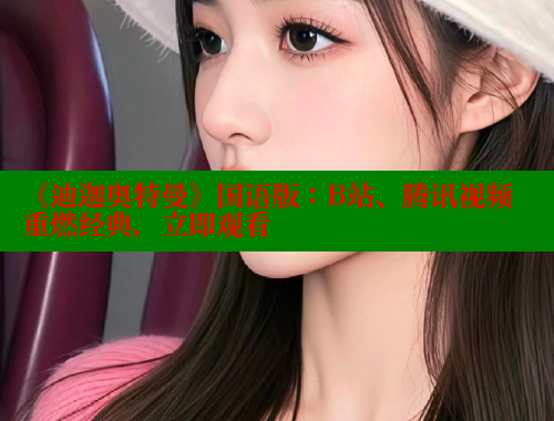 《迪迦奥特曼》国语版:B站、腾讯视频重燃经典,立即观看 涩里番在线观看 第1张 《迪迦奥特曼》国语版:B站、腾讯视频重燃经典,立即观看 涩里番在线观看 第1张
