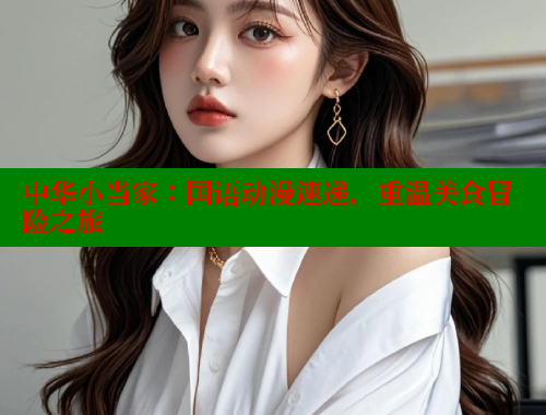 中华小当家：国语动漫速递，重温美食冒险之旅 涩里番在线 第1张
