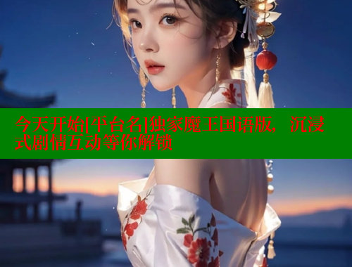 今天开始[平台名]独家魔王国语版，沉浸式剧情互动等你解锁 涩里番在线 第1张
