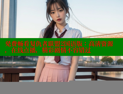 免费畅看复仇者联盟2国语版：高清资源，在线点播，精彩剧情不容错过 涩里番在线 第1张