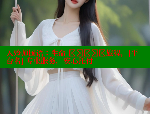 入殓师国语：生命 अंतिम旅程，[平台名] 专业服务，安心托付 涩里番网站 第2张