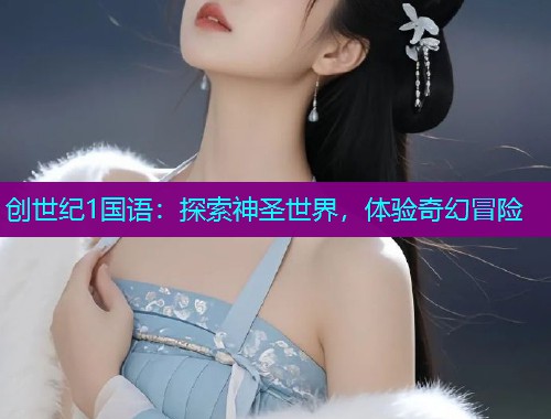 创世纪1国语:探索神圣世界,体验奇幻冒险  第2张 创世纪1国语:探索神圣世界,体验奇幻冒险  第2张
