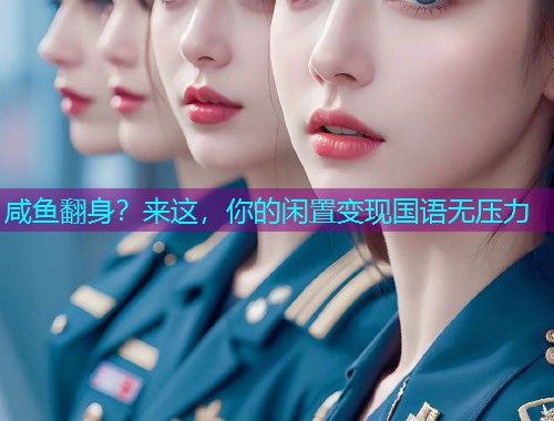 咸鱼翻身?来这,你的闲置变现国语无压力  第1张 咸鱼翻身?来这,你的闲置变现国语无压力  第1张
