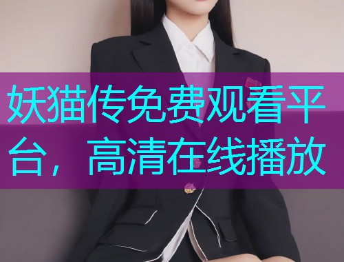妖猫传免费观看平台，高清在线播放  第1张