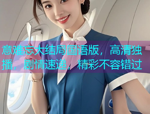意难忘大结局国语版，高清独播，剧情速递，精彩不容错过  第1张