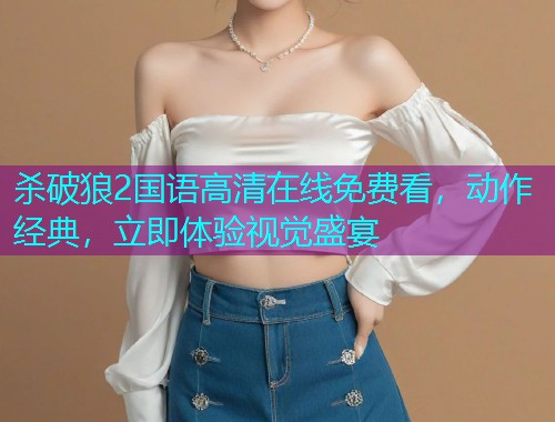 杀破狼2国语高清在线免费看，动作经典，立即体验视觉盛宴  第1张