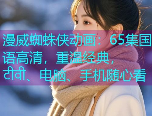 漫威蜘蛛侠动画:65集国语高清,重温经典, टीवी、电脑、手机随心看  第2张 漫威蜘蛛侠动画:65集国语高清,重温经典, टीवी、电脑、手机随心看  第2张